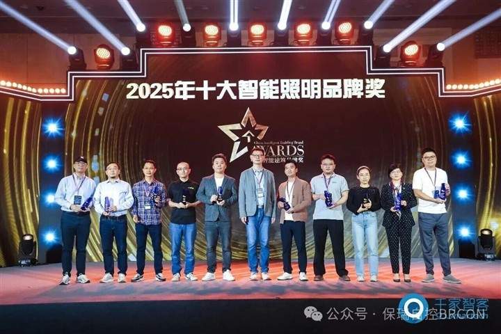 保瑞自控再获殊荣！连续八年蝉联中国智能建筑十大品牌奖！