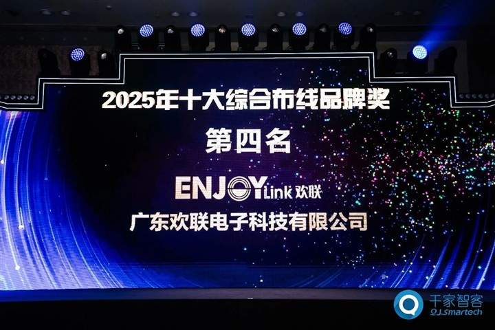 八年蝉联！ENJOYLink欢联再获中国智能建筑综合布线十大品牌及优秀智能化布线产品品牌奖