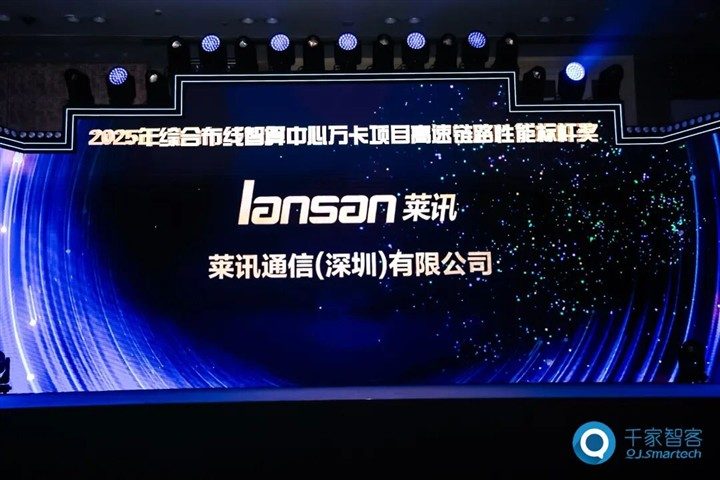 喜讯！含金量拉满！莱讯通信荣获2025中国综合布线“十大品牌”与“智算万卡性能标杆”行业双重大奖！！！