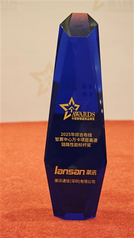 喜讯！含金量拉满！莱讯通信荣获2025中国综合布线“十大品牌”与“智算万卡性能标杆”行业双重大奖！！！