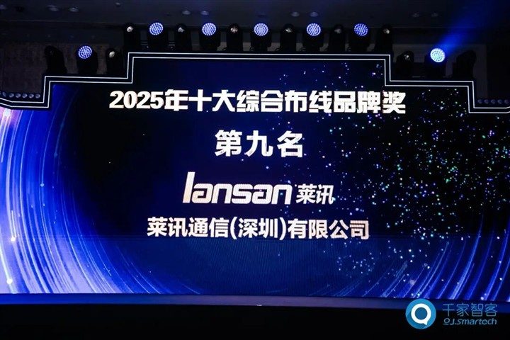 喜讯！含金量拉满！莱讯通信荣获2025中国综合布线“十大品牌”与“智算万卡性能标杆”行业双重大奖！！！