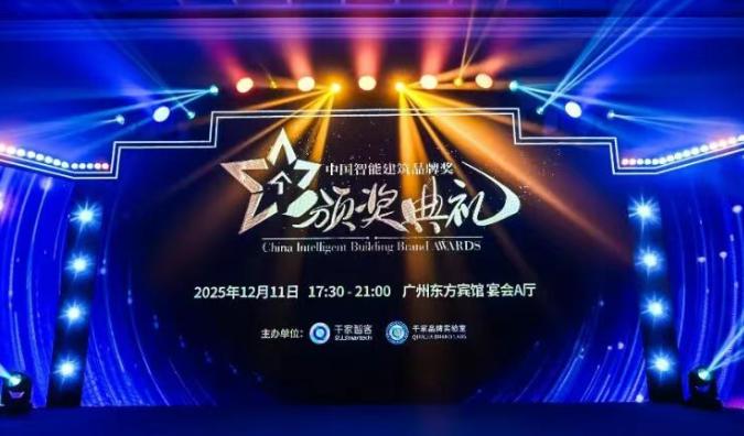 2025年度中国智能建筑品牌奖重磅揭晓！